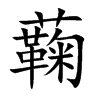 蘜