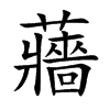 蘠
