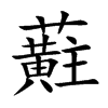 蘣