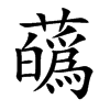 蘤