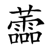 蘦