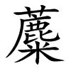 蘪