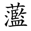 蘫