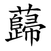 蘬