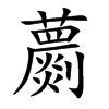 蘮