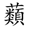 蘱