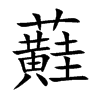 蘳