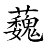 蘶