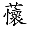 蘹