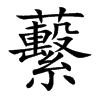 蘻
