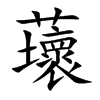 蘾