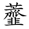 虀