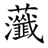 虃