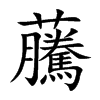 虅