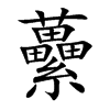 虆