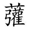 虇