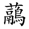 虉