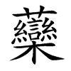 虊