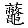 虌