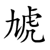 虓