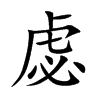 虙