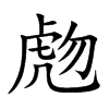 虝