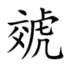 虠