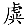 虡