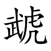 虣