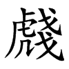 虥