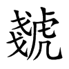 虦