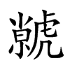 虩