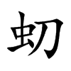 虭