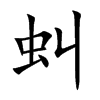 虯
