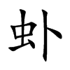 虲