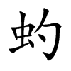 虳