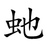 虵
