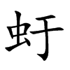 虶