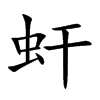 虷