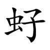 虸