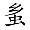 蚃