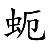 蚅