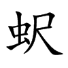 蚇