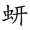 蚈