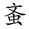 蚉