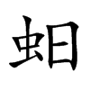 蚎
