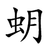 蚏