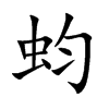 蚐