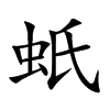 蚔