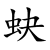 蚗